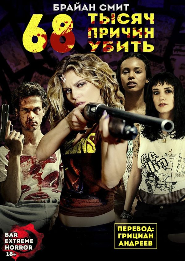 Обложка книги «68 тысяч Причин Убить»