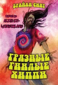 Обложка книги «Грязные Гнилые Хиппи»