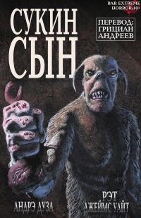 Обложка книги «Сукин Сын»