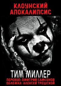 Обложка книги «Клоунский Апокалипсис»