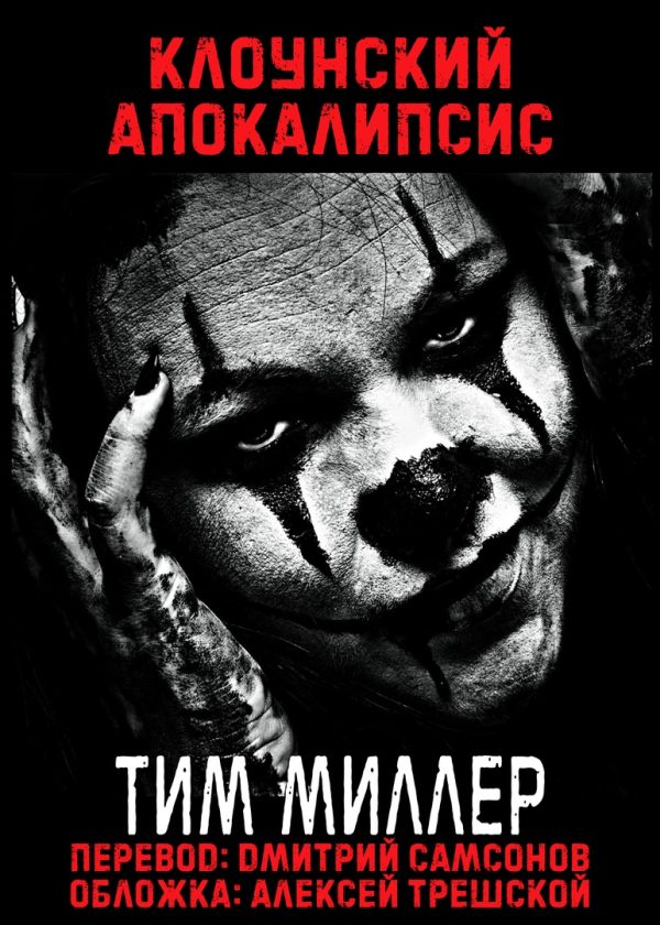 Обложка книги «Клоунский Апокалипсис»