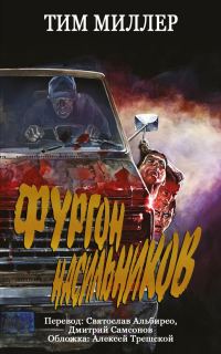 Обложка книги «Фургон Насильников»