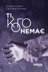 Обложка книги «Ті, кого немає»