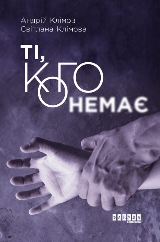 Обложка книги «Ті, кого немає»