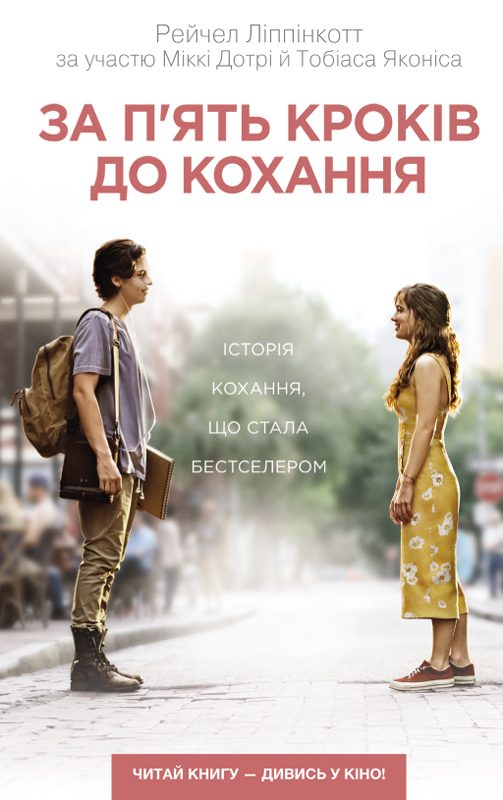 Обложка книги «За п’ять кроків до кохання»