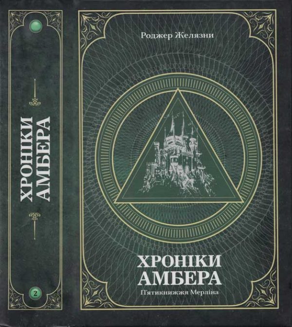 Обложка книги «Хроніки амбера : у 2 томах. — Т. 2 : П'ятикнижжя Мерліна»