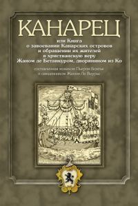 Обложка книги «Канарец, или Книга о завоевании Канарских островов и обращении их жителей в христианскую веру»