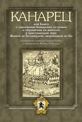 Обложка книги «Канарец, или Книга о завоевании Канарских островов и обращении их жителей в христианскую веру»