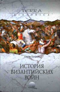 Обложка книги «История византийских войн»