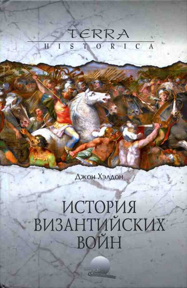 Обложка книги «История византийских войн»