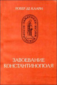 Обложка книги «Завоевание Константинополя»
