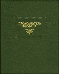 Обложка книги «Продолжатель Феофана. Жизнеописания византийских царей»
