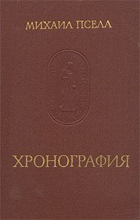 Обложка книги «Хронография»