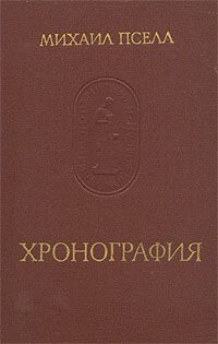 Обложка книги «Хронография»
