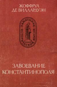 Обложка книги «Завоевание Константинополя»