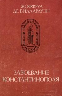 Обложка книги «Завоевание Константинополя»