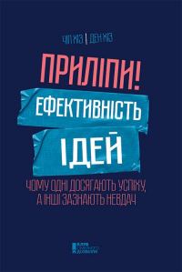 Обложка книги «Приліпи! Ефективність ідей: чому одні досягають успіху, а інші зазнають невдач»