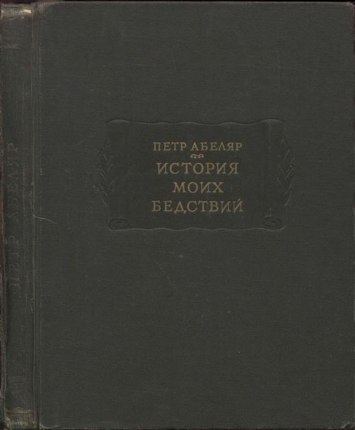 Обложка книги «История моих бедствий»