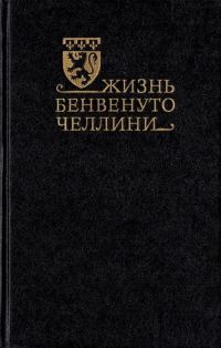 Обложка книги «Жизнь Бенвенуто Челлини»