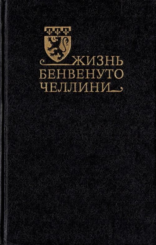 Обложка книги «Жизнь Бенвенуто Челлини»