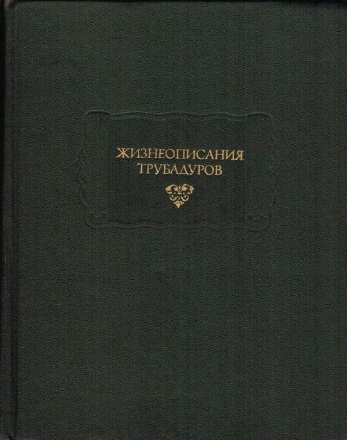 Обложка книги «Жизнеописания трубадуров»