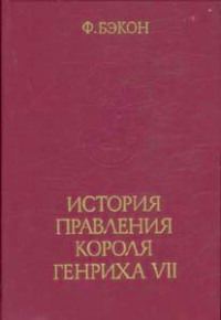 Обложка книги «История правления короля Генриха VII»