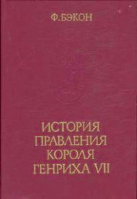 Обложка книги «История правления короля Генриха VII»
