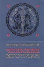 Обложка книги «Чешская хроника»