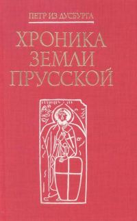 Обложка книги «Хроника земли Прусской»
