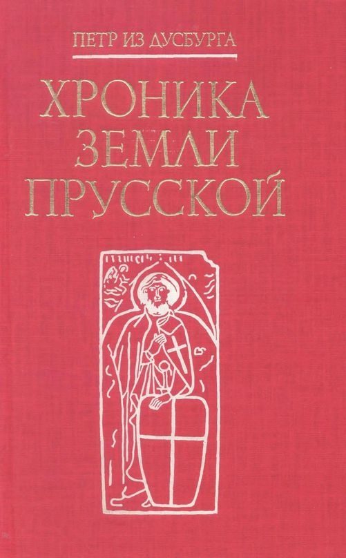 Обложка книги «Хроника земли Прусской»