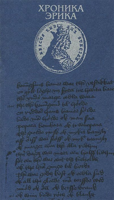 Обложка книги «Хроника Эрика»