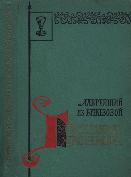 Обложка книги «Гуситская хроника»