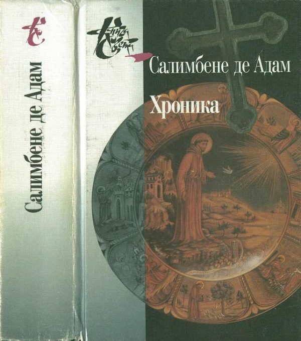 Обложка книги «Хроника»