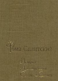 Обложка книги «История архиепископов Салоны и Сплита»