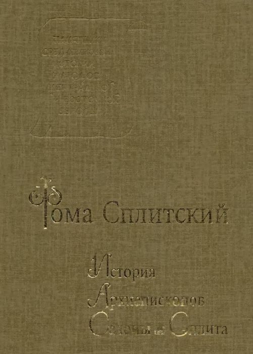 Обложка книги «История архиепископов Салоны и Сплита»