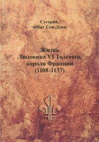 Обложка книги «Жизнь Людовика VI Толстого, короля Франции (1108-1137)»