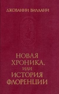 Обложка книги «Новая Хроника»