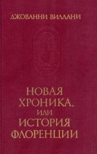 Обложка книги «Новая Хроника»
