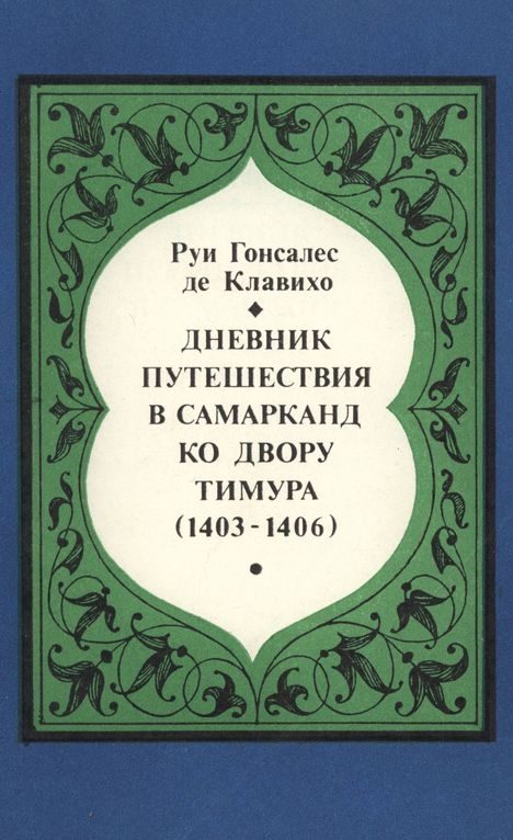 Обложка книги «Дневник путешествия в Самарканд ко двору Тимура (1403-1406)»