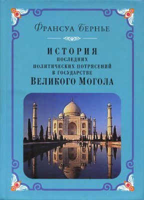 Обложка книги «История последних политических переворотов в государстве Великого Могола»