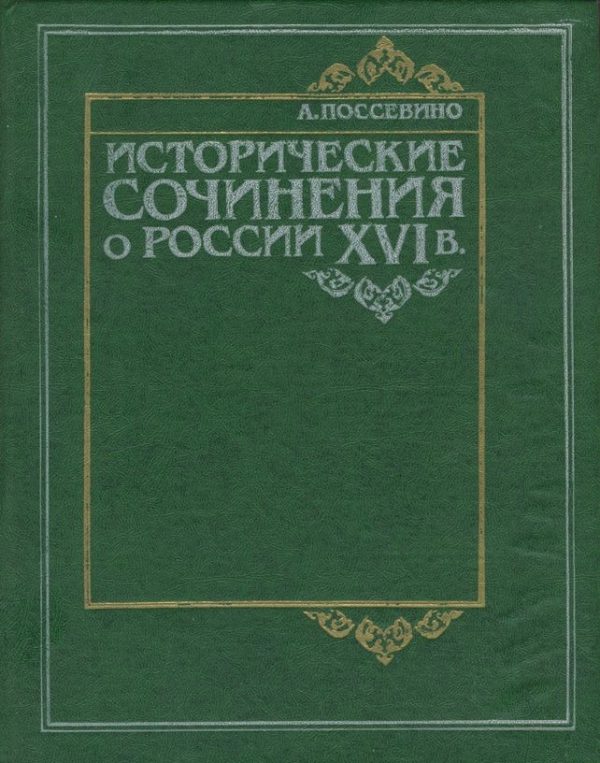 Обложка книги «Исторические сочинения о России XVI в»