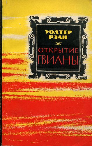 Обложка книги «Открытие Гвианы»