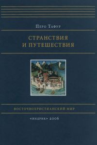 Обложка книги «Странствия и путешествия»