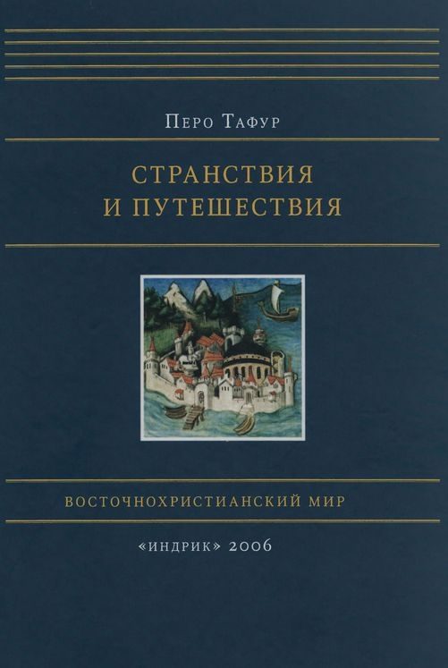 Обложка книги «Странствия и путешествия»