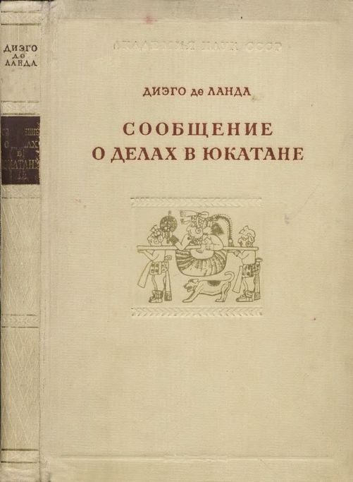 Обложка книги «Сообщение о делах в Юкатане»