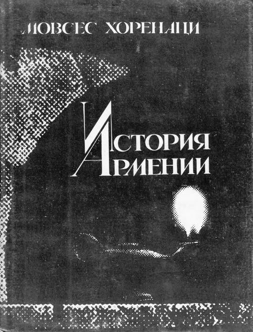 Обложка книги «История Армении»