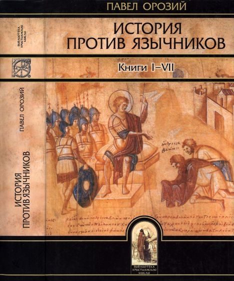 Обложка книги «История против язычников»