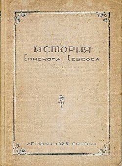 Обложка книги «История епископа Себеоса»