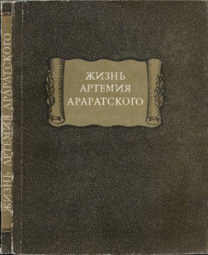 Обложка книги «Жизнь Артемия Араратского»