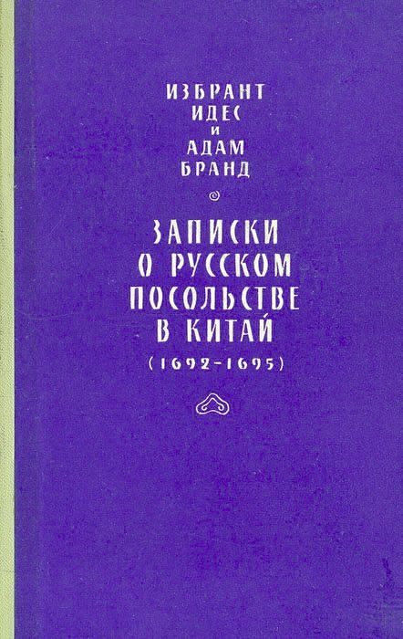Обложка книги «Записки о русском посольстве в Китай (1692-1695)»